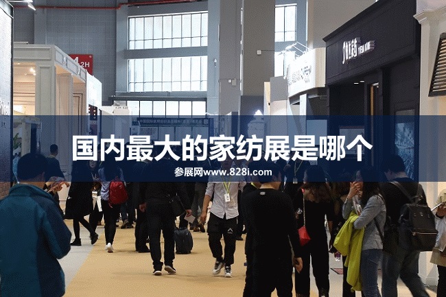國內最大的家紡展是哪個？上海家紡展(www.69836.cn)