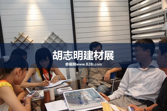 越南胡志明建材展 越南胡志明建材展