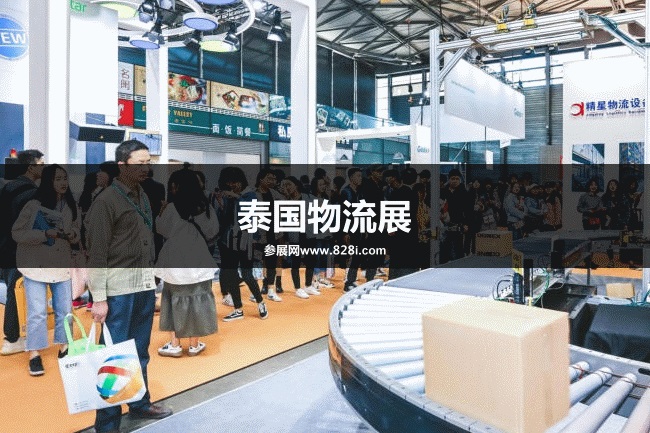 泰國物流展 泰國物流展