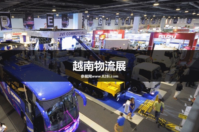 越南物流展2023-越南知名物流展(www.69836.cn)