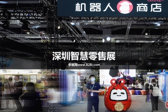 深圳零售展 深圳零售展