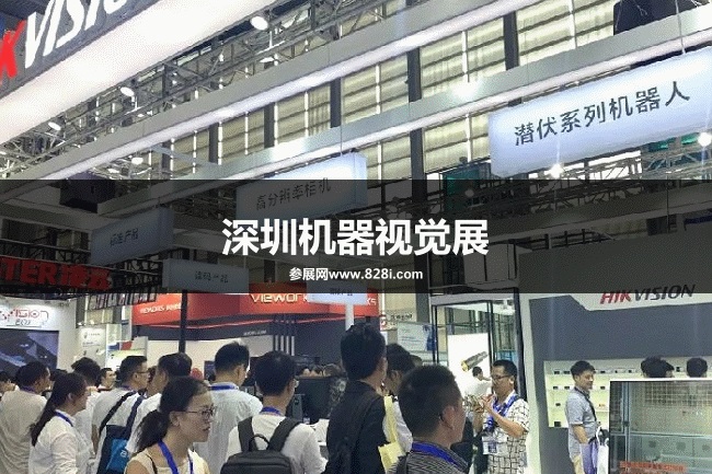深圳機器視覺展Vision 深圳機器視覺展Vision