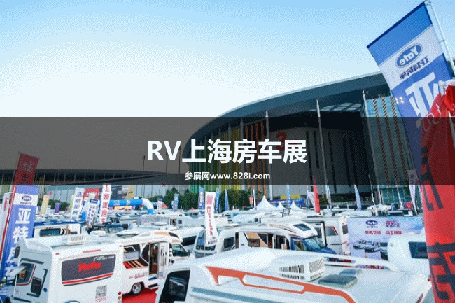 上海房車展 上海房車展
