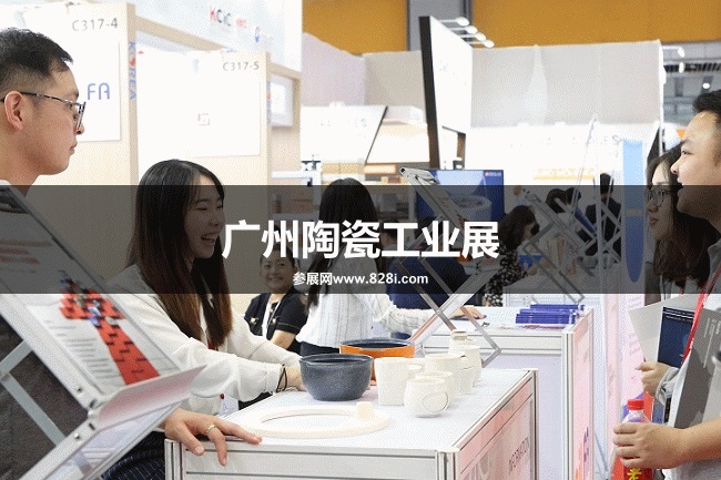 廣州陶瓷工業展 廣州陶瓷工業展