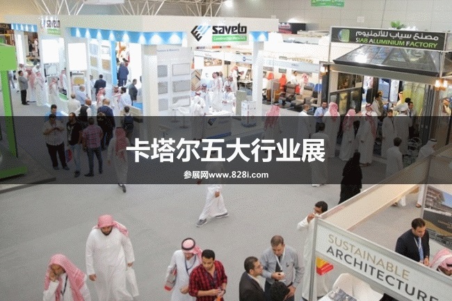 卡塔爾五大行業展 卡塔爾五大行業展