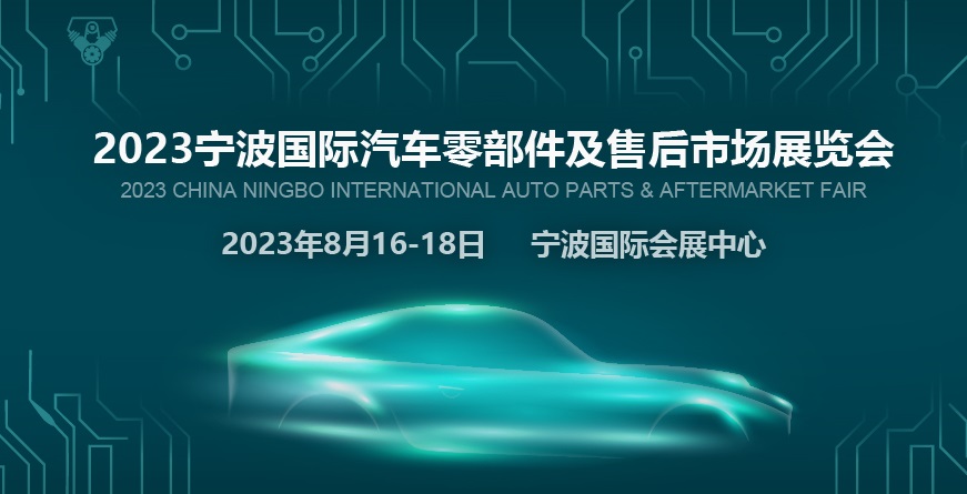 2023寧波汽配展CAPAFAIR將于8月16日舉行(www.69836.cn)