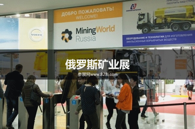 俄羅斯礦業展