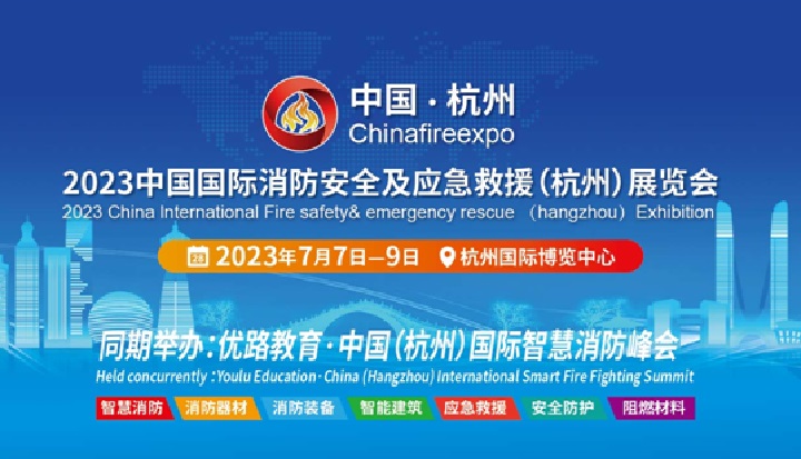 2023杭州消防展將于7月舉行(www.69836.cn)