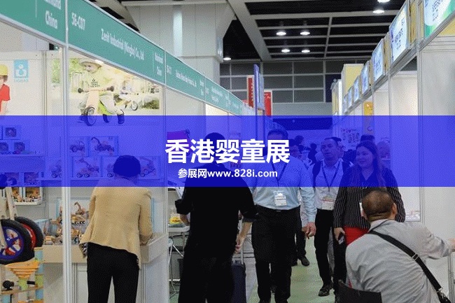 香港嬰童展 香港嬰童展
