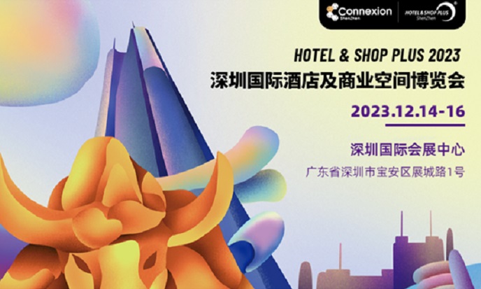 2023深圳酒店及商業(yè)空間展將于12月舉行(www.69836.cn)
