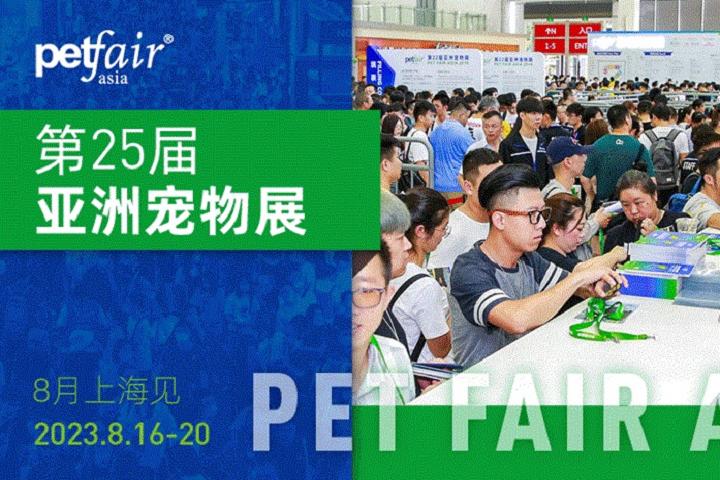 2023第25屆上海亞洲寵物展觀眾免費預(yù)登記(www.69836.cn)