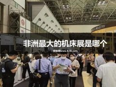 非洲最大的機床展是哪個?