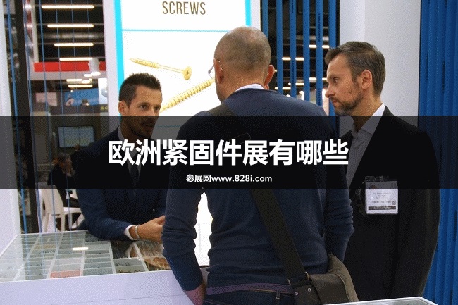 歐洲緊固件展會排期時間表