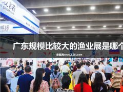 廣東規模比較大的漁業展是哪個？