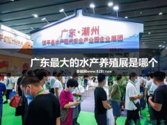 廣東最大的水產養殖展是哪個？