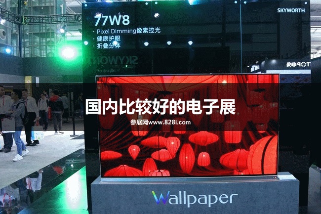 國內(nèi)比較好的電子展是哪個？(www.69836.cn)
