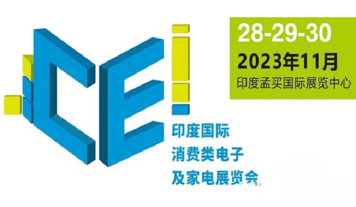 2023年印度消費(fèi)電子及家電展覽會(huì)將于11月舉行(www.69836.cn)