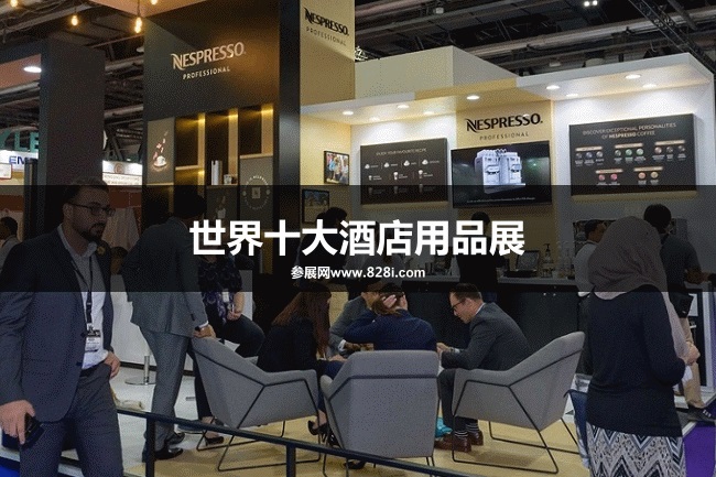 世界十大酒店用品展會