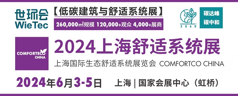 2024上海舒適系統(tǒng)展將于6月5日舉行(www.69836.cn)