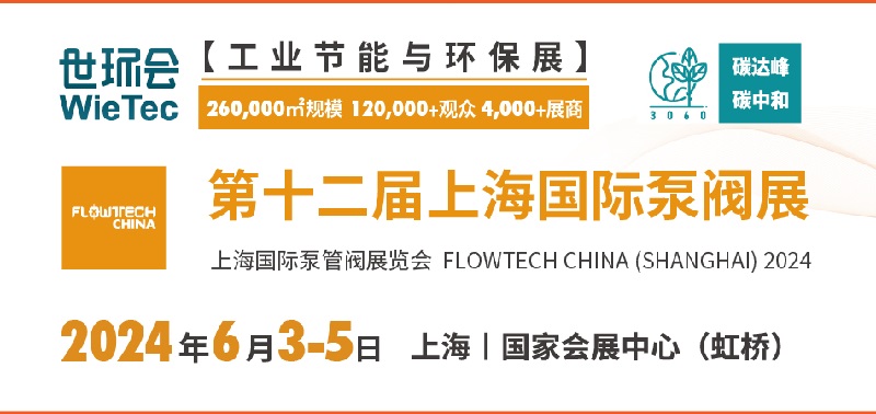 2024年第十二屆上海泵閥展將于6月3日舉行(www.69836.cn)