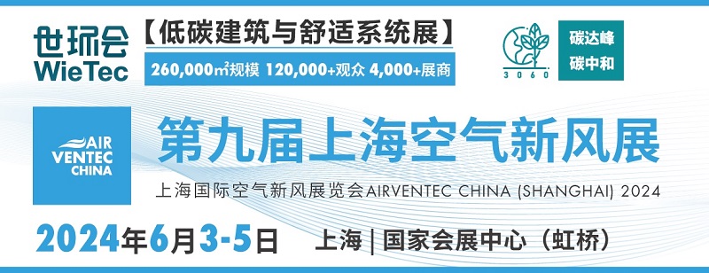 2024第九屆上海空氣新風(fēng)展(www.69836.cn)