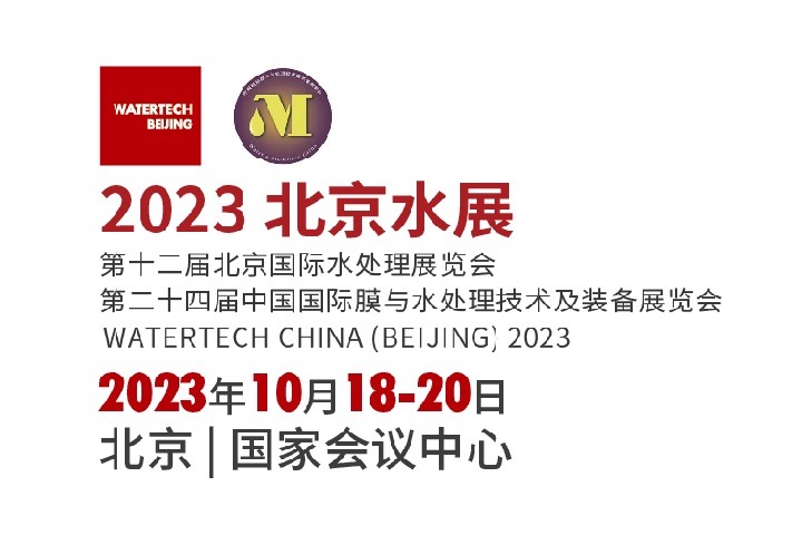 2023北京國際水處理展覽會（北京水展）將于11月舉行(www.69836.cn)