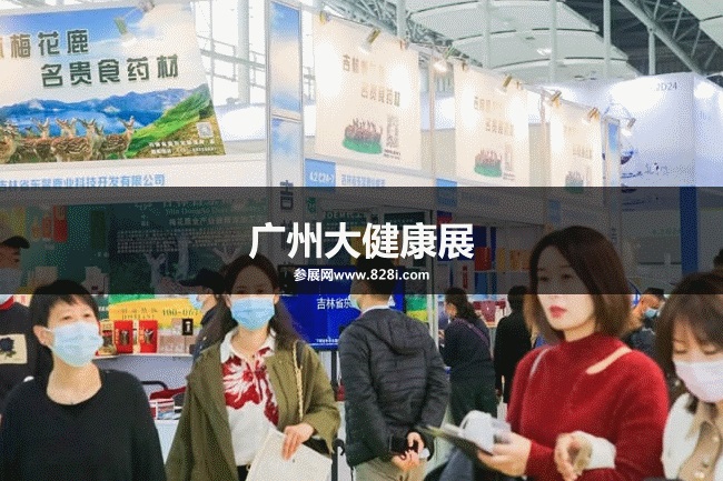 廣州大健康展 廣州大健康展