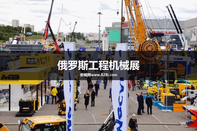 俄羅斯工程機械展 俄羅斯工程機械展