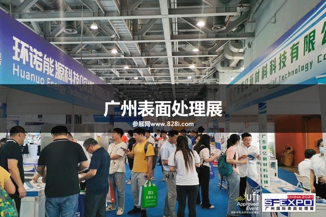廣州表面處理展 廣州表面處理展