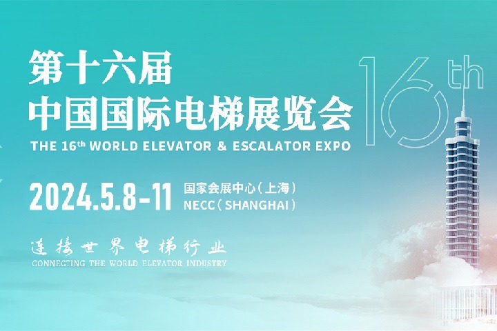 第十六屆中國國際電梯展覽會(huì)將于2024年5月在上海舉行(www.69836.cn)