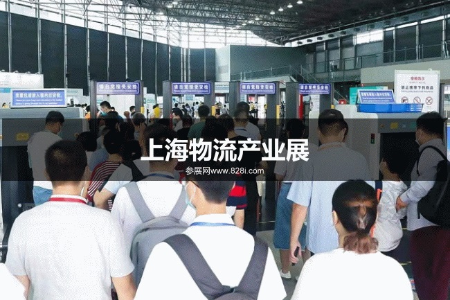 上海物流產業展 上海物流產業展