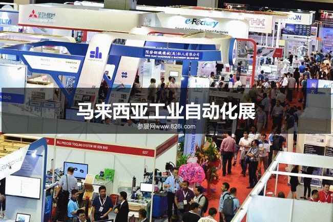 馬來西亞工業自動化展 馬來西亞工業自動化展