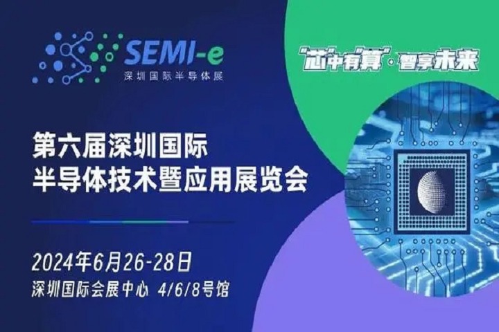 官宣：第六屆深圳半導體展將于2024年6月舉辦(www.69836.cn)