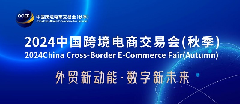 2024廣州跨境電商交易會將于8月16日舉行(www.69836.cn)
