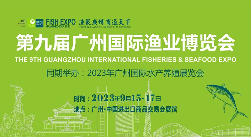 9月15-17日，第9屆廣州漁博會，帶你探索海洋牧場(www.69836.cn)