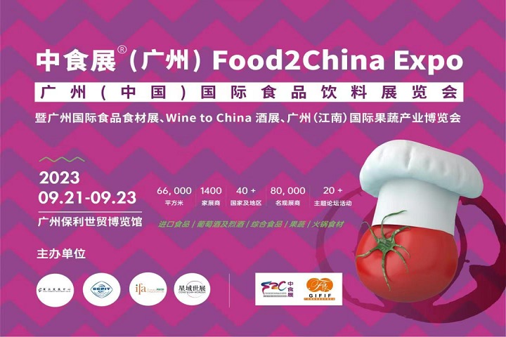 廣州中食展Food2China Expo，9月邀您共享食品盛會(www.69836.cn)