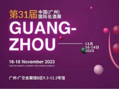2023年第31屆廣州國際名酒展，11月邀您共赴酒業盛會