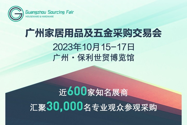 2023廣州家居用品及五金采購交易會將于10月15日舉行(www.69836.cn)