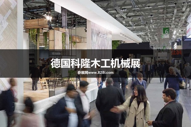 德國(guó)科隆木工機(jī)械展 德國(guó)科隆木工機(jī)械展