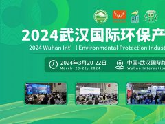 2024武漢國際環保產業博覽會盛裝來襲