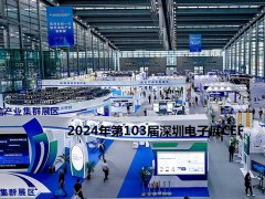 2024年第103屆深圳電子展CEF將于4月9-11日舉行