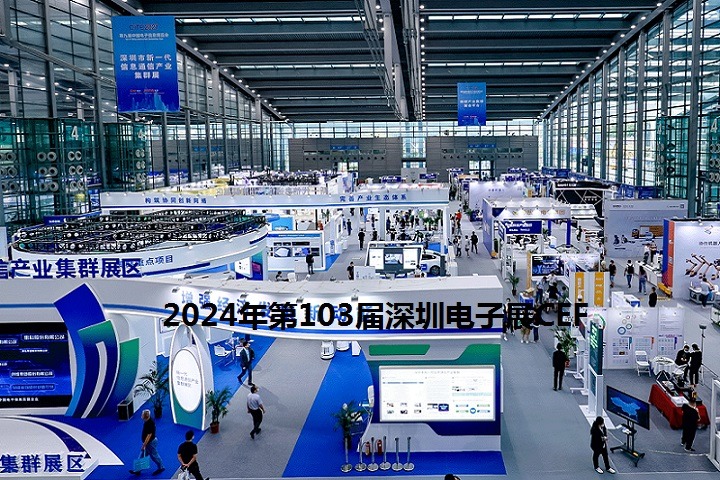 2024年第103屆深圳電子展CEF將于4月9-11日舉行(www.69836.cn)