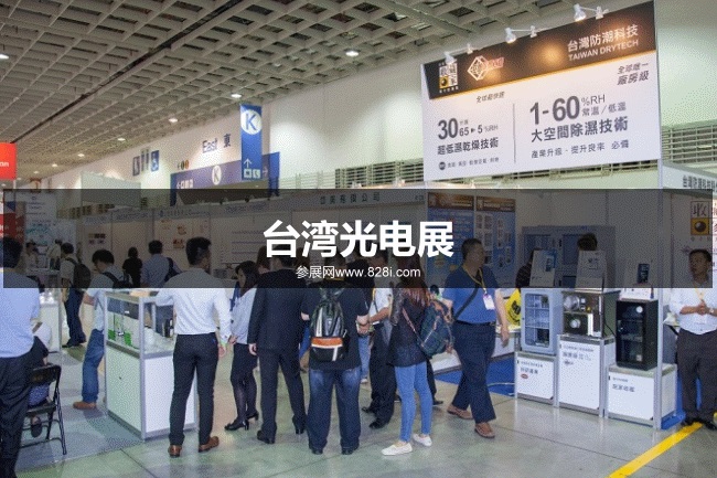 中國臺灣光電展 中國臺灣光電展