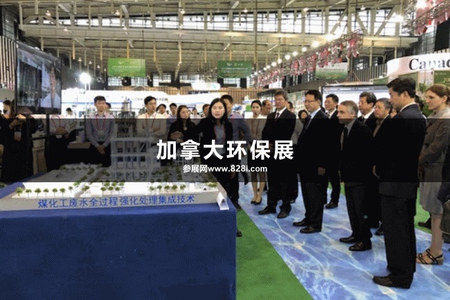 加拿大環保展 加拿大環保展