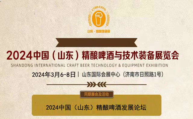 2024山東精釀啤酒展|亞洲精釀裝備展|精釀啤酒節(www.69836.cn)