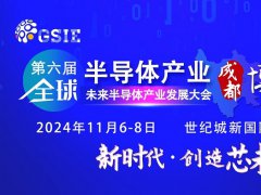 2024第六屆重慶半導體展將于5月7日舉行，預計展商500家