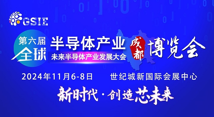 2024第六屆重慶半導體展將于5月7日舉行，預計展商500家(www.69836.cn)