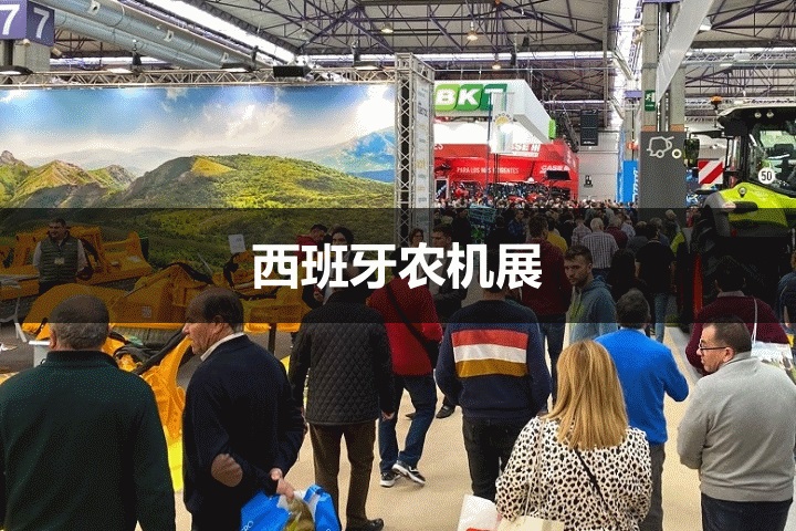 西班牙農業機械展 西班牙農業機械展