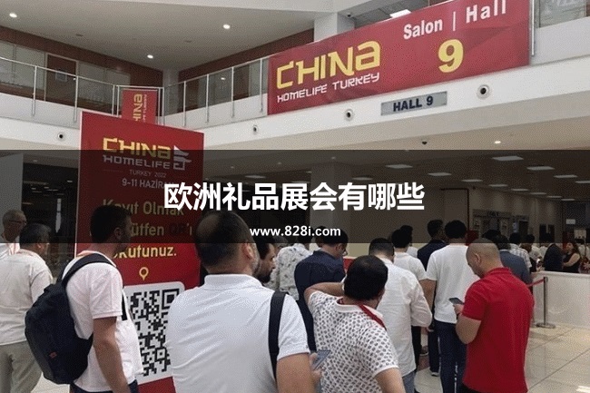 歐洲禮品展會排期時間表