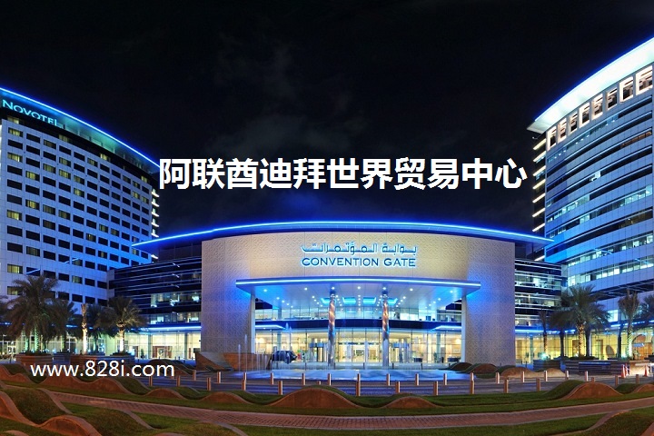 參加迪拜展會攻略：去迪拜參展需要注意什么(www.69836.cn)